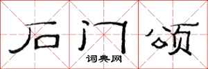 范连陞石门颂隶书怎么写