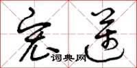 曾庆福宏迈草书怎么写