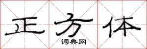 范连陞正方体隶书怎么写