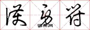 曾庆福护身符草书怎么写
