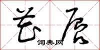 曾庆福花唇草书怎么写