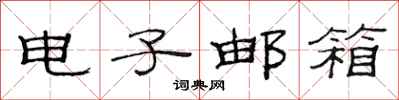 范连陞电子邮箱隶书怎么写