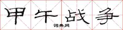 范连陞甲午战争隶书怎么写