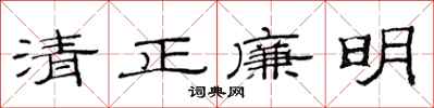 范连陞清正廉明隶书怎么写