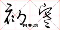 曾庆福初寒草书怎么写