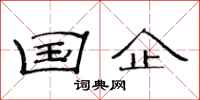 范连陞国企隶书怎么写
