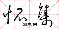 曾庆福怀集草书怎么写