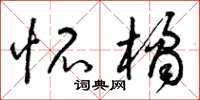 曾庆福怀橘草书怎么写