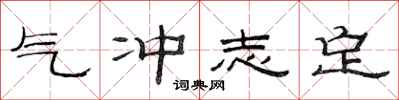 范连陞气冲志定隶书怎么写