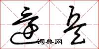 曾庆福还兵草书怎么写