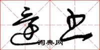 曾庆福还书草书怎么写