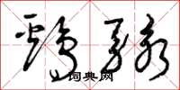 曾庆福鸡骇草书怎么写
