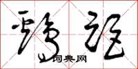 曾庆福鸡距草书怎么写