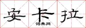范连陞安卡拉隶书怎么写
