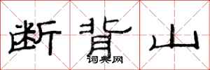 范连陞断背山隶书怎么写