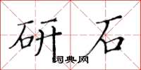 黄华生研石楷书怎么写