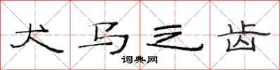 范连陞犬马之齿隶书怎么写