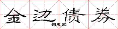 范连陞金边债券隶书怎么写