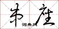 曾庆福串座草书怎么写