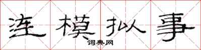 范连陞连模拟事隶书怎么写
