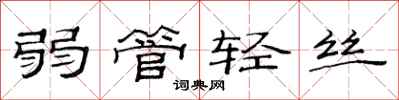 范连陞弱管轻丝隶书怎么写