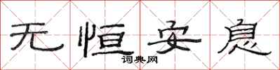 范连陞无恒安息隶书怎么写