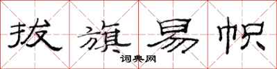 范连陞拔旗易帜隶书怎么写