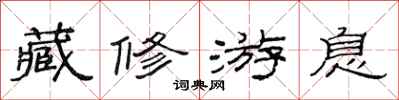 范连陞藏修游息隶书怎么写