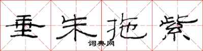 范连陞垂朱拖紫隶书怎么写