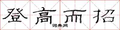 范连陞登高而招隶书怎么写