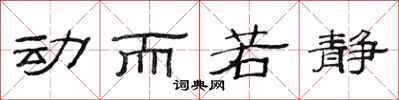 范连陞动而若静隶书怎么写