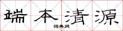 范连陞端本清源隶书怎么写
