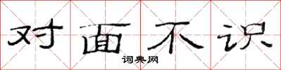范连陞对面不识隶书怎么写