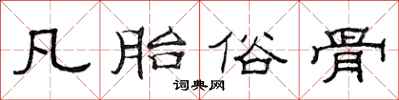 范连陞凡胎俗骨隶书怎么写