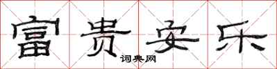 范连陞富贵安乐隶书怎么写