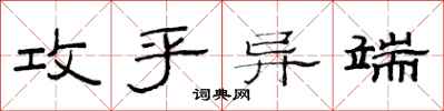 范连陞攻乎异端隶书怎么写
