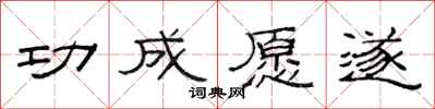 范连陞功成愿遂隶书怎么写