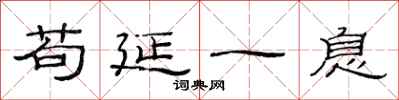 范连陞苟延一息隶书怎么写