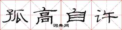 范连陞孤高自许隶书怎么写