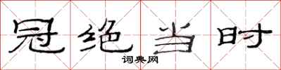 范连陞冠绝当时隶书怎么写