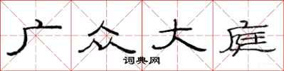 范连陞广众大庭隶书怎么写