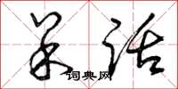曾庆福呆话草书怎么写
