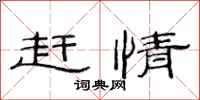 范连陞赶情隶书怎么写