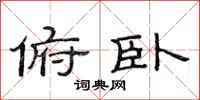 范连陞俯卧隶书怎么写