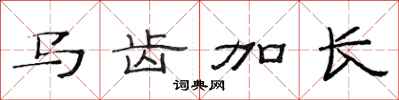 范连陞马齿加长隶书怎么写