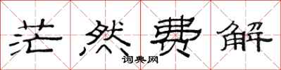 范连陞茫然费解隶书怎么写