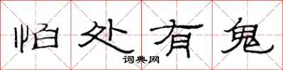 范连陞怕处有鬼隶书怎么写
