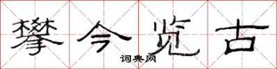 范连陞攀今览古隶书怎么写