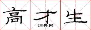 范连陞高才生隶书怎么写