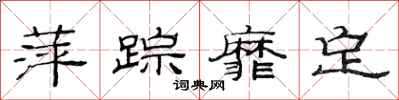 范连陞萍踪靡定隶书怎么写